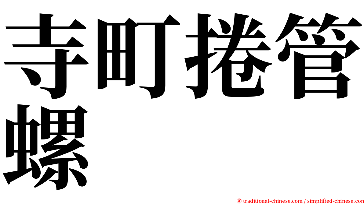 寺町捲管螺 serif font