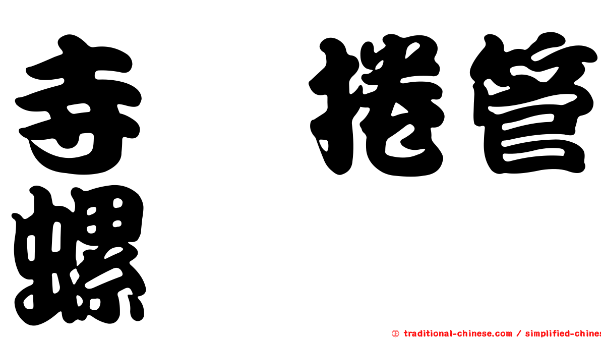 寺町捲管螺