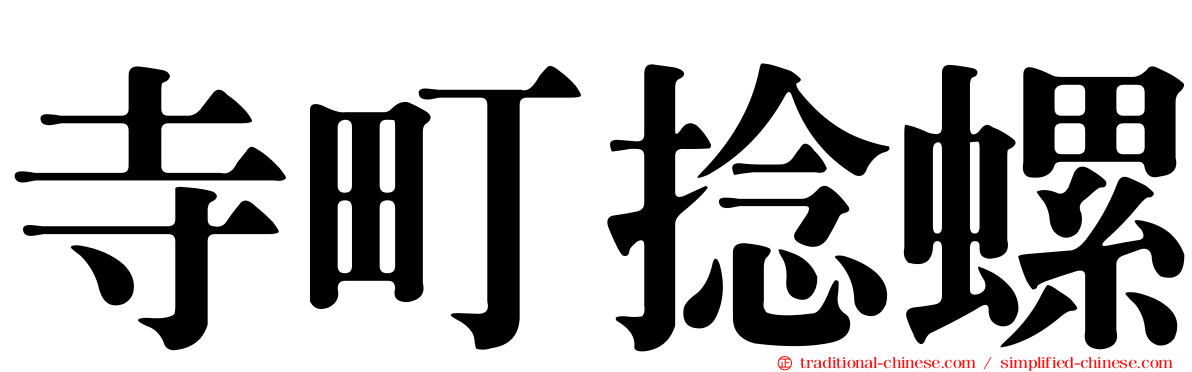 寺町捻螺