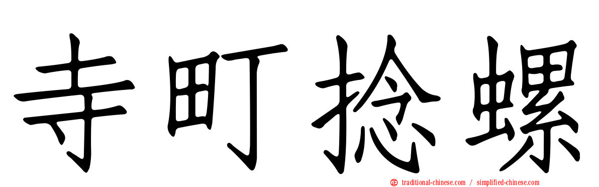 寺町捻螺