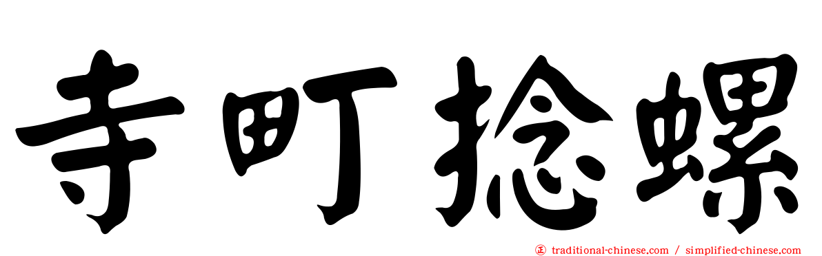 寺町捻螺