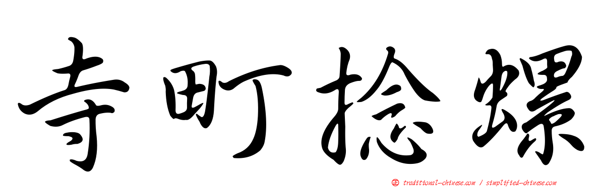寺町捻螺