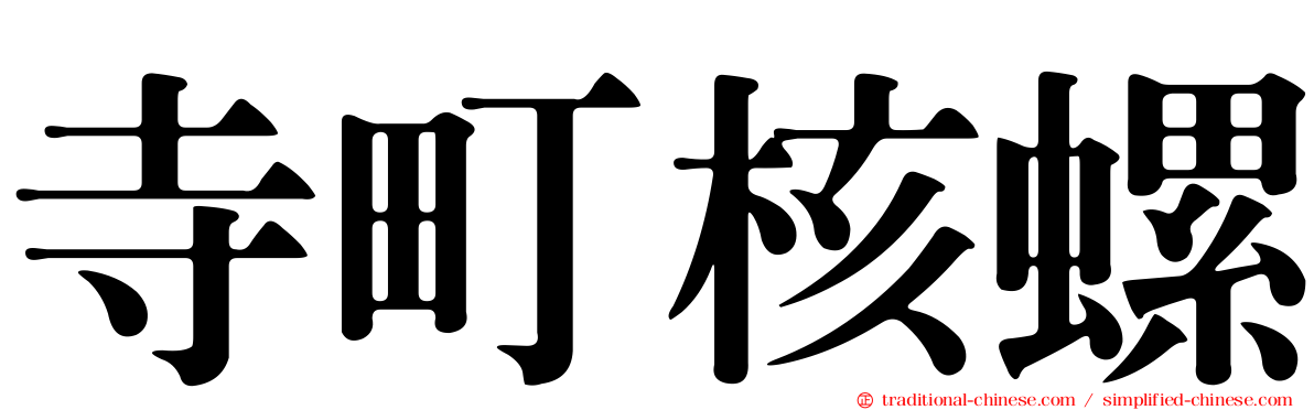 寺町核螺