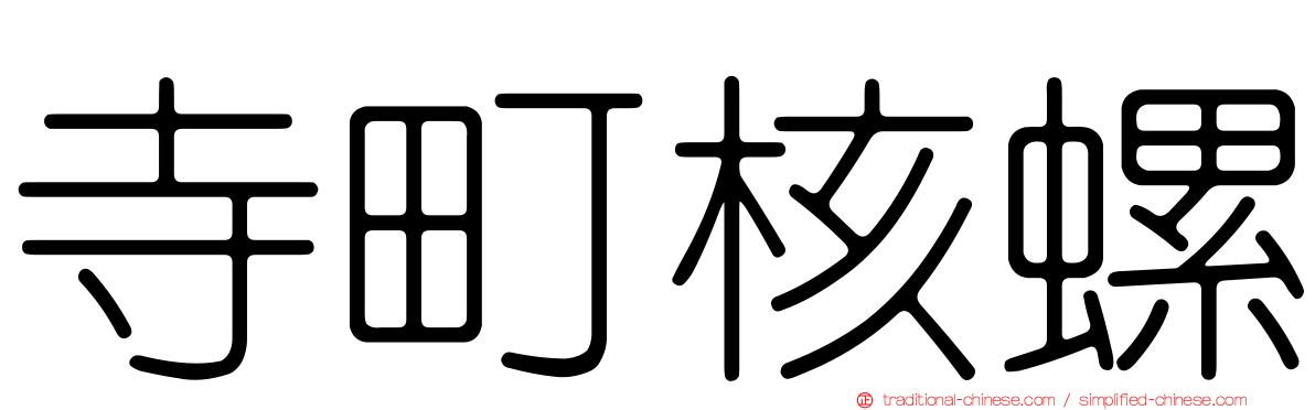 寺町核螺