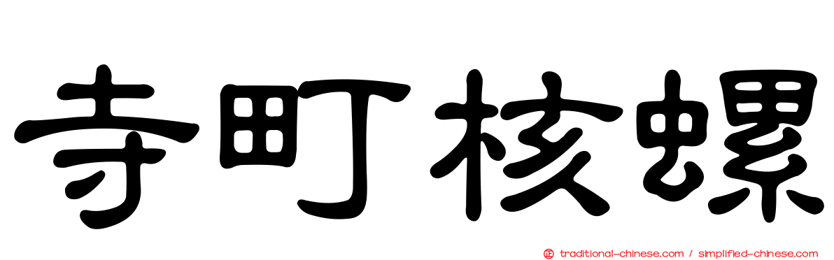 寺町核螺