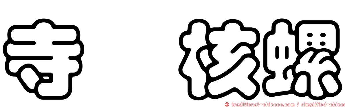 寺町核螺