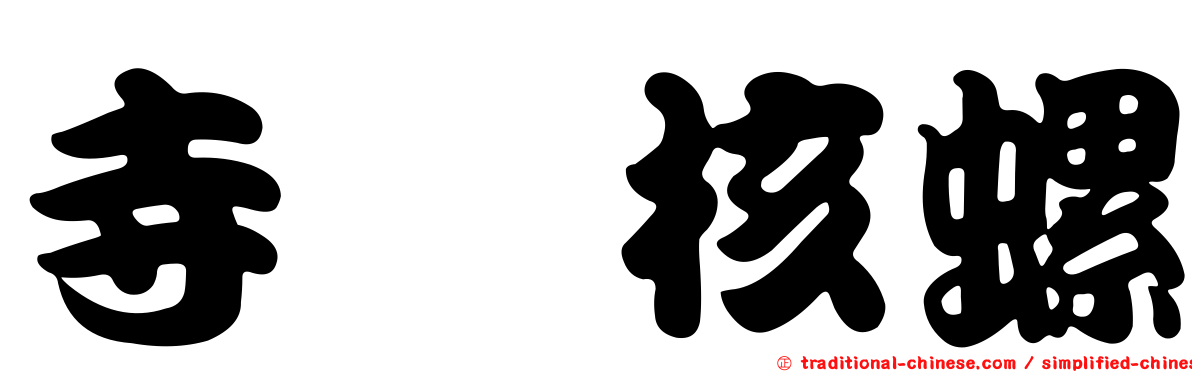 寺町核螺