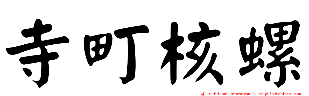 寺町核螺
