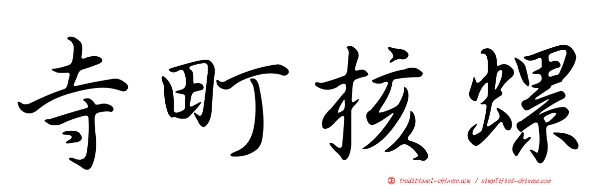 寺町核螺