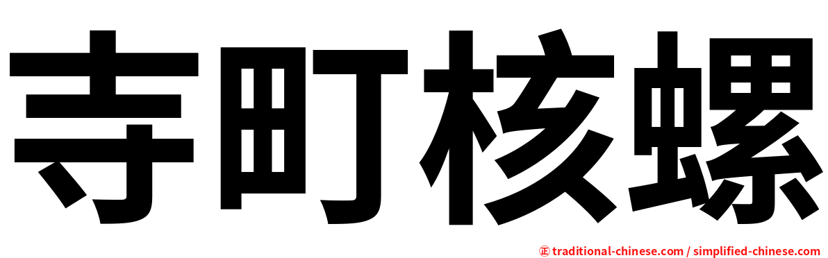 寺町核螺