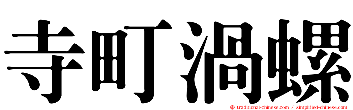 寺町渦螺