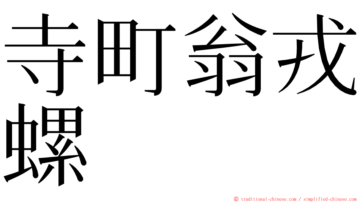 寺町翁戎螺 ming font
