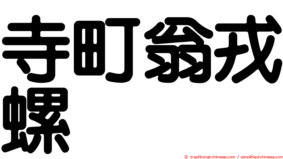 寺町翁戎螺