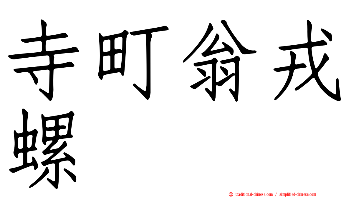 寺町翁戎螺