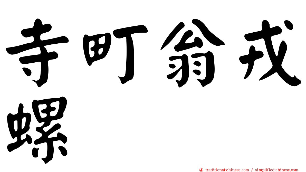 寺町翁戎螺