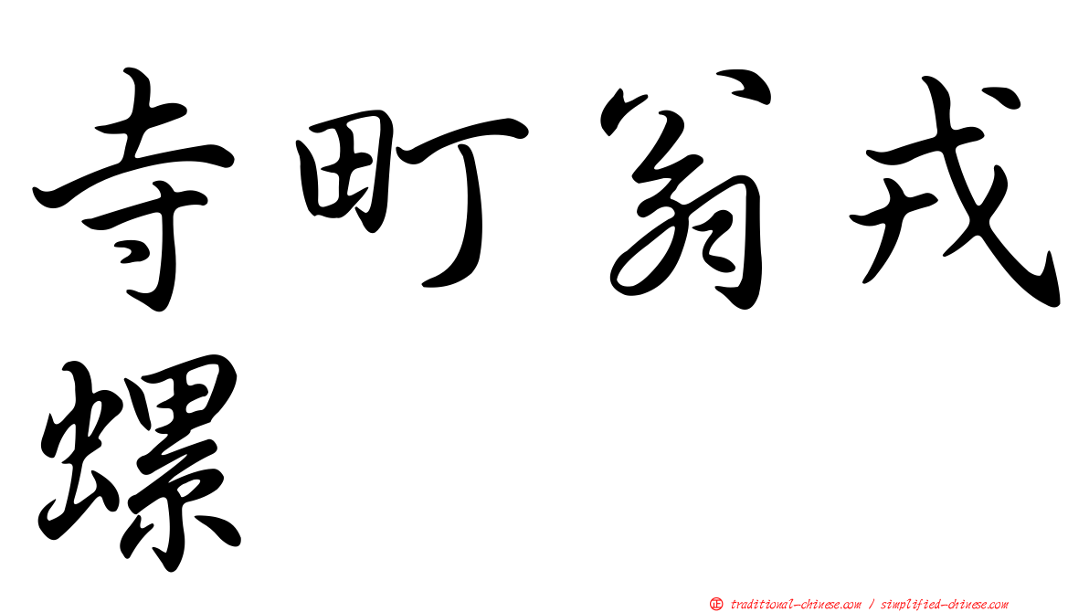 寺町翁戎螺