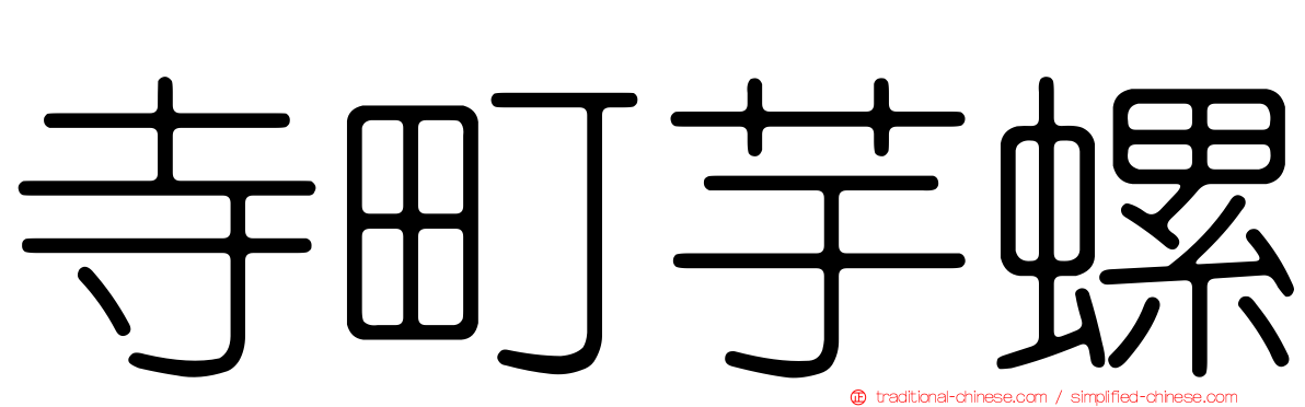 寺町芋螺