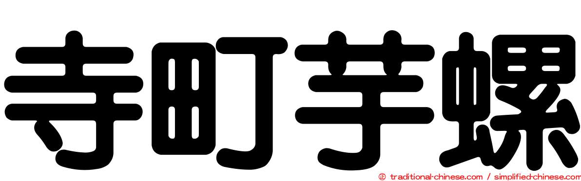 寺町芋螺
