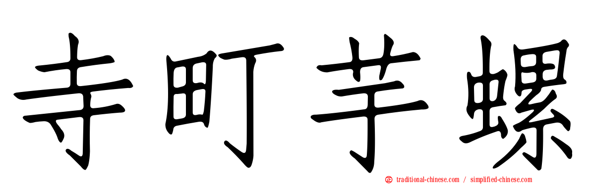 寺町芋螺