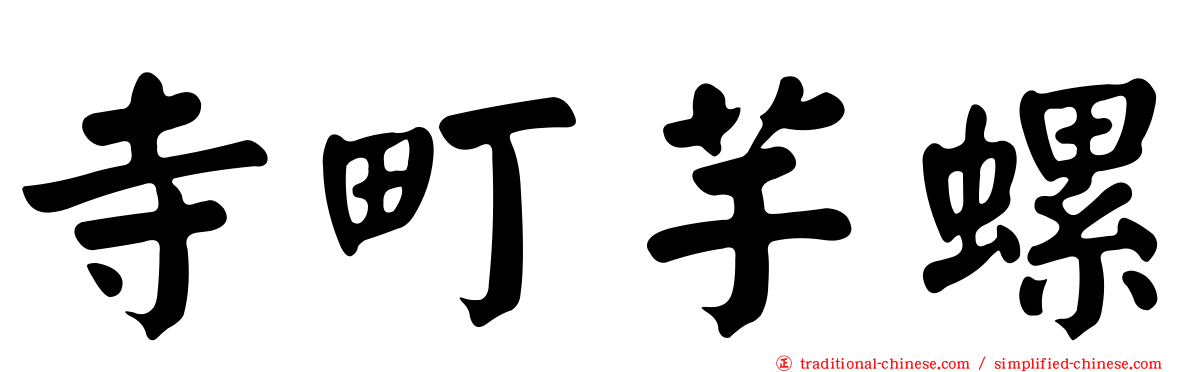 寺町芋螺