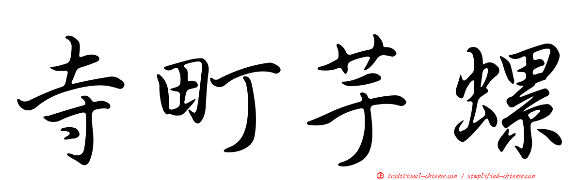 寺町芋螺