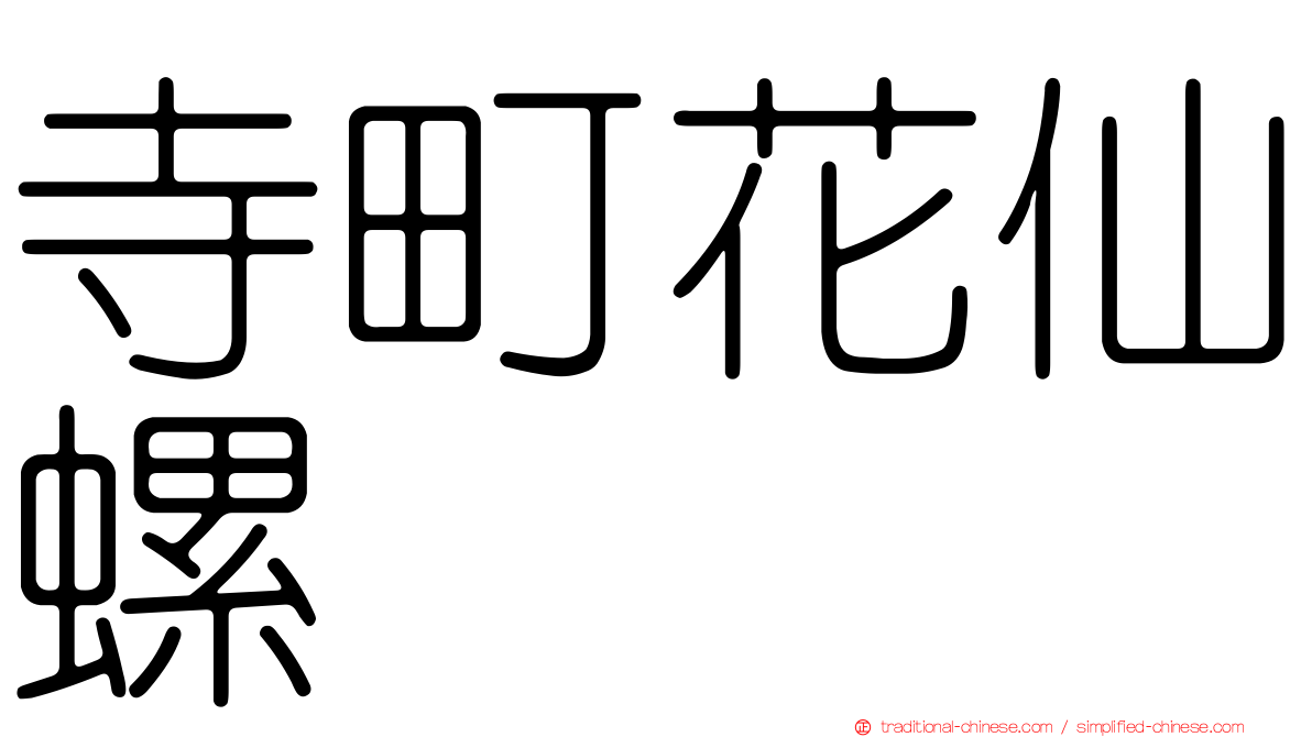 寺町花仙螺