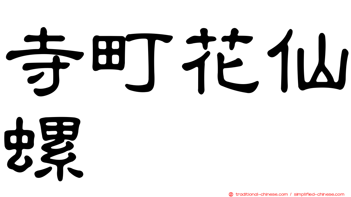 寺町花仙螺