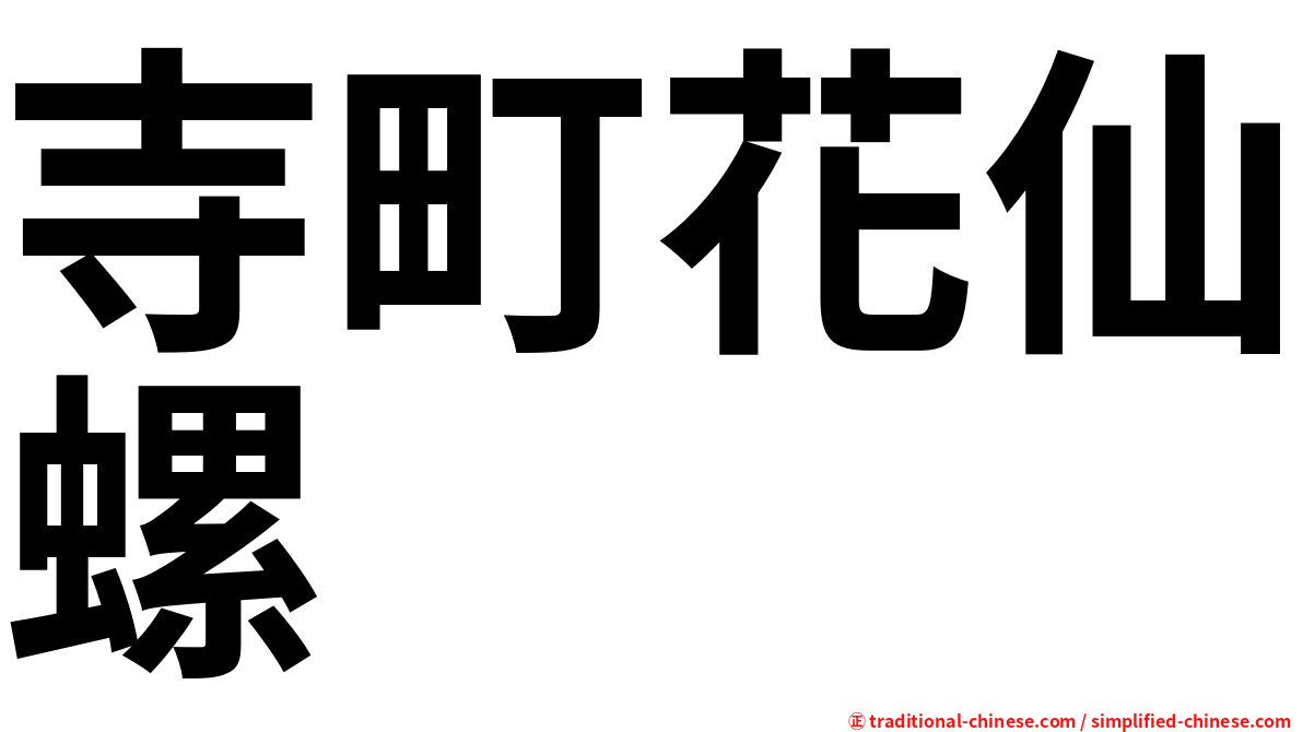寺町花仙螺