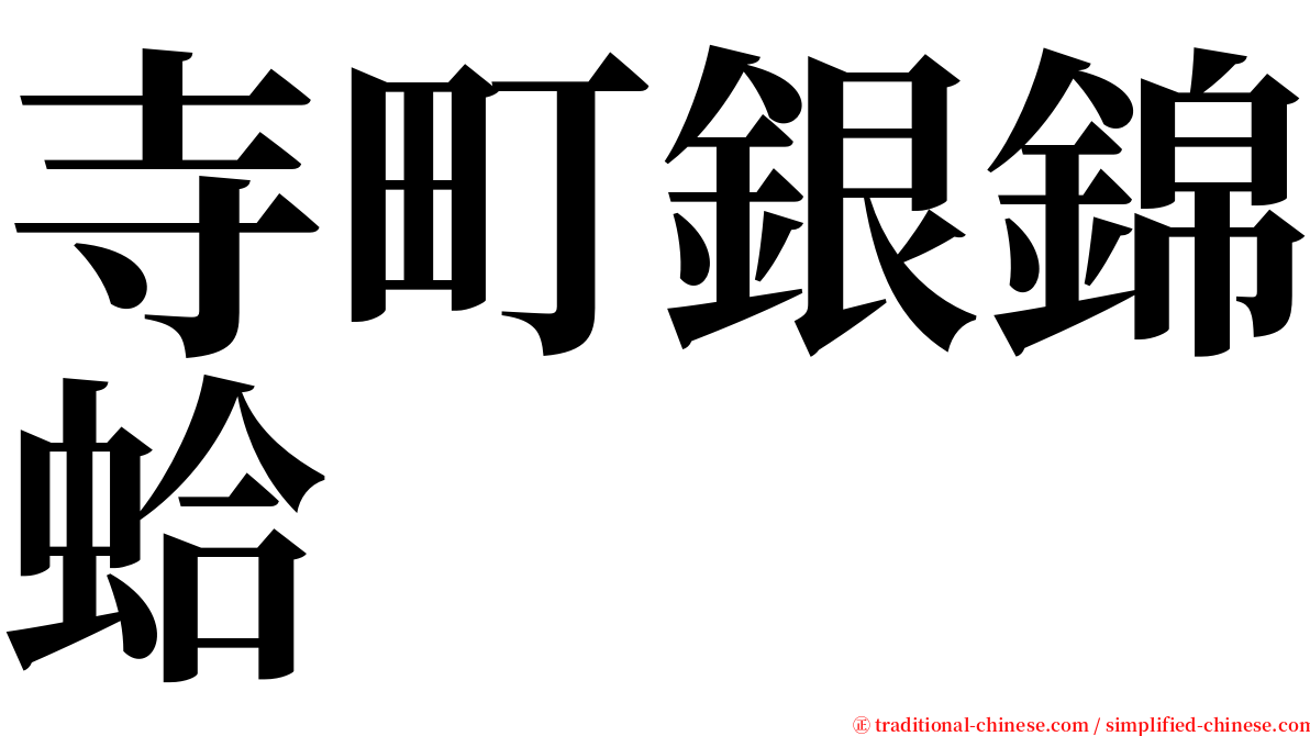 寺町銀錦蛤 serif font