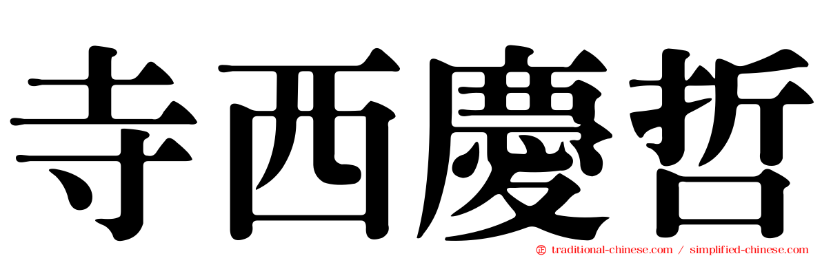 寺西慶哲