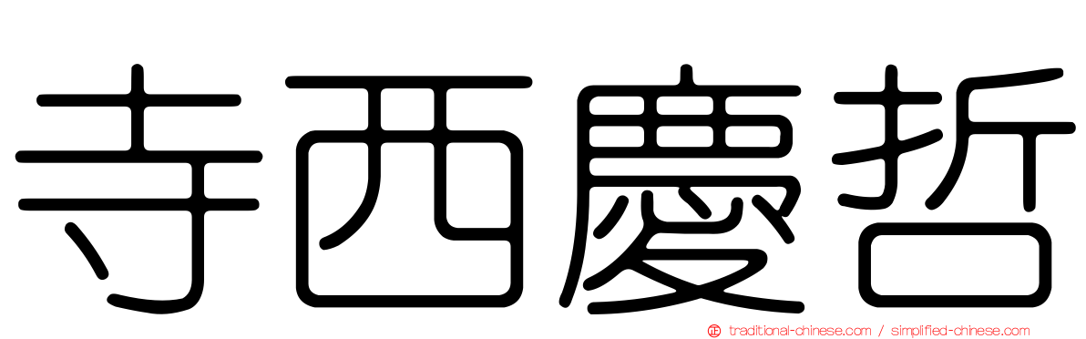 寺西慶哲