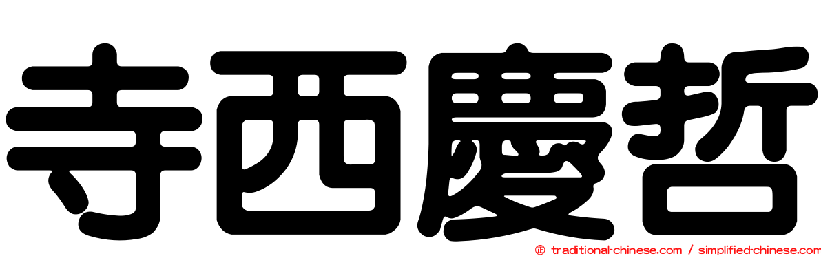 寺西慶哲