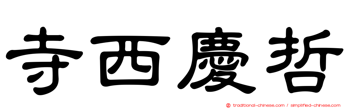 寺西慶哲