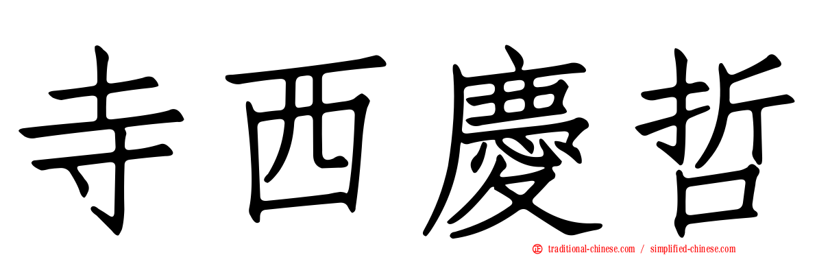 寺西慶哲