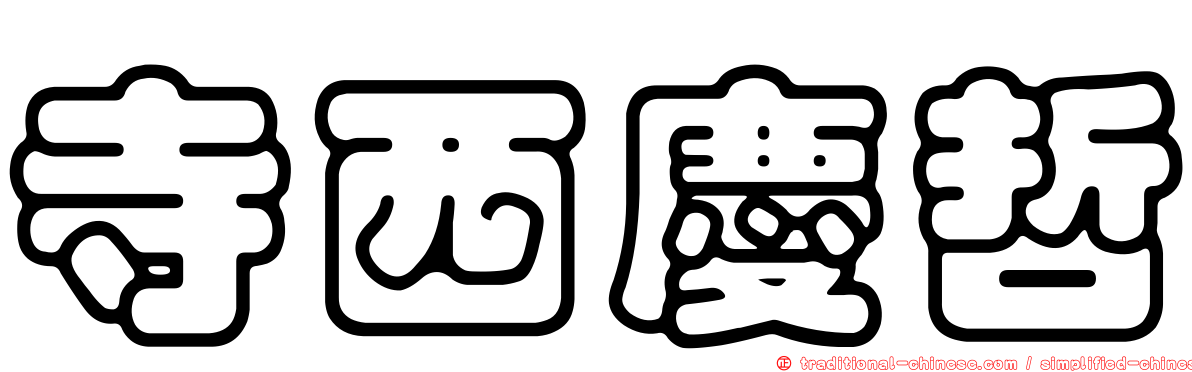 寺西慶哲