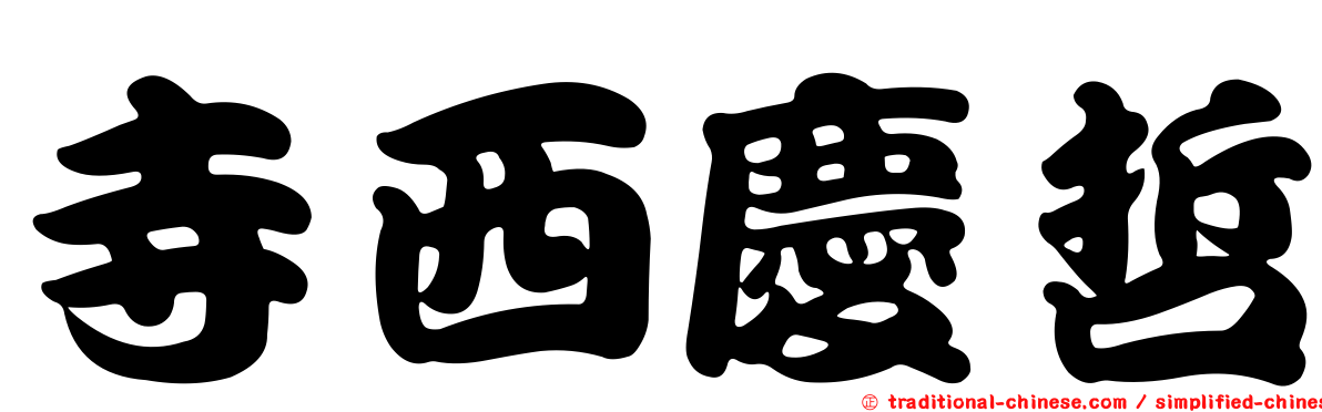 寺西慶哲