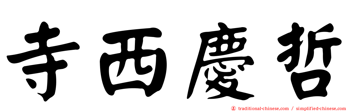 寺西慶哲