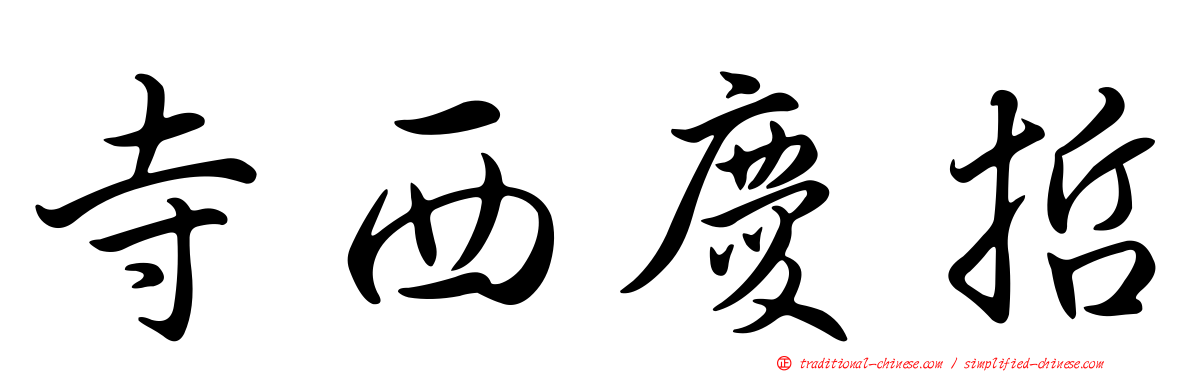 寺西慶哲