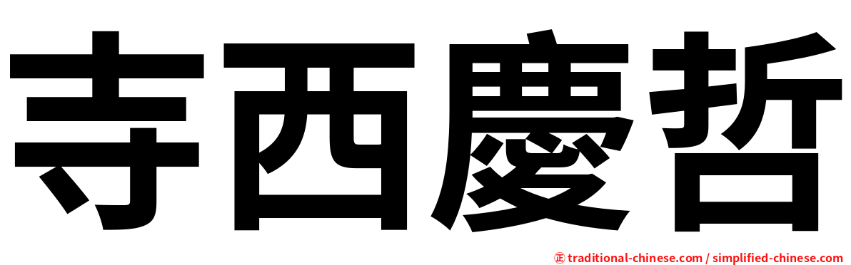 寺西慶哲
