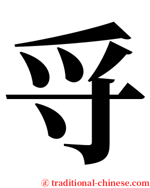 寽 serif font