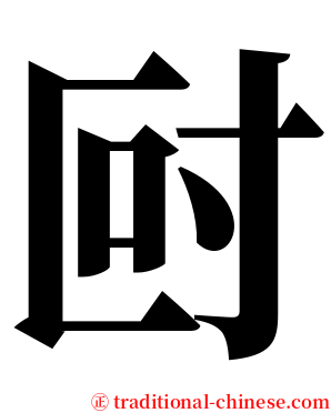 尀 serif font