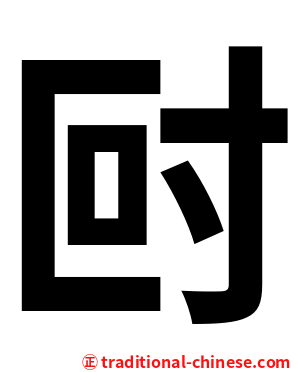 尀