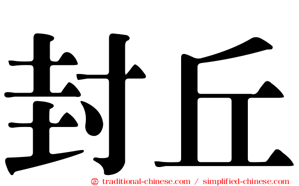 封丘