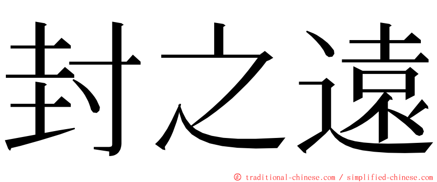 封之遠 ming font