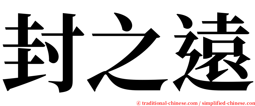 封之遠 serif font