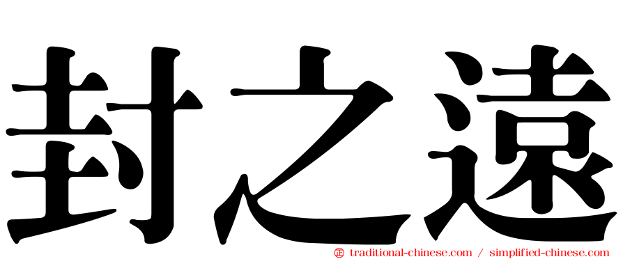 封之遠
