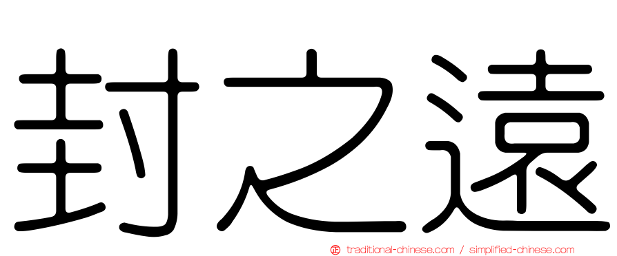 封之遠