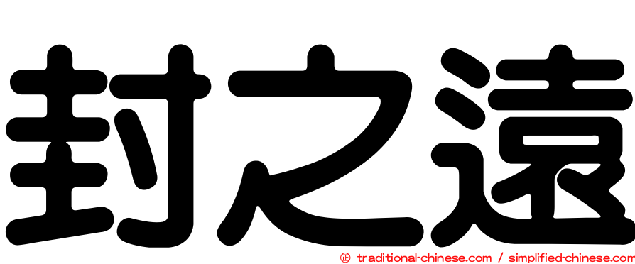 封之遠