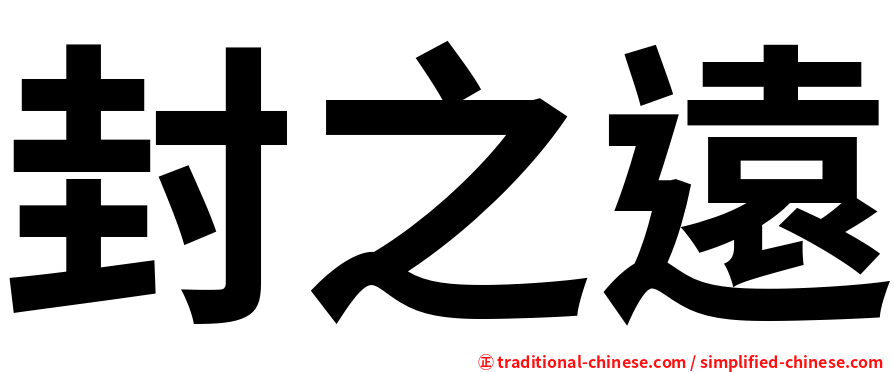 封之遠
