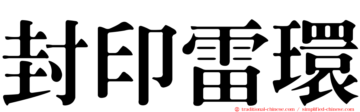 封印雷環